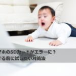 突然スマホのSDカードがエラーに？初期化する前に試したい対処法！