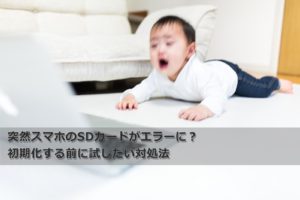 突然スマホのSDカードがエラーに？初期化する前に試したい対処法！