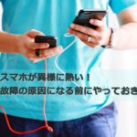 スマホが異様に熱い!故障の原因になる前にやっておきたい冷却法