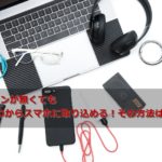 パソコンが無くても音楽CDからスマホに取り込める!その方法は?