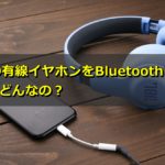 お手持ちの有線イヤホンをBluetoothに!PLUBってどんなの?