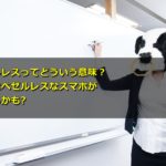 ベゼルレスってどういう意味?今後はベゼルレスなスマホが流行るかも
