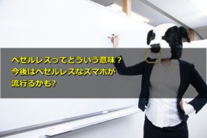 ベゼルレスってどういう意味?今後はベゼルレスなスマホが流行るかも