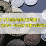 格安スマホ並の節約も可能!スマホをWi-Fiのみで使う設定方法