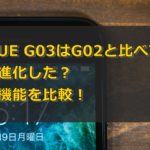 TORQUE G03はG02と比べてどこが進化した?性能と機能を比較!