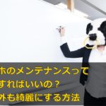 スマホのメンテナンスって何をすればいいの?中も外も綺麗にする方法