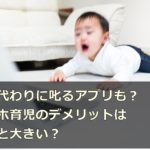 親の代わりに叱るアプリも?スマホ育児のデメリットは意外と大きい