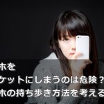 スマホを胸ポケットにしまうのは危険?スマホの持ち歩き方法を考える