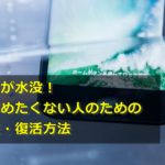 スマホが水没!諦めたくない人のための対処法・復活方法