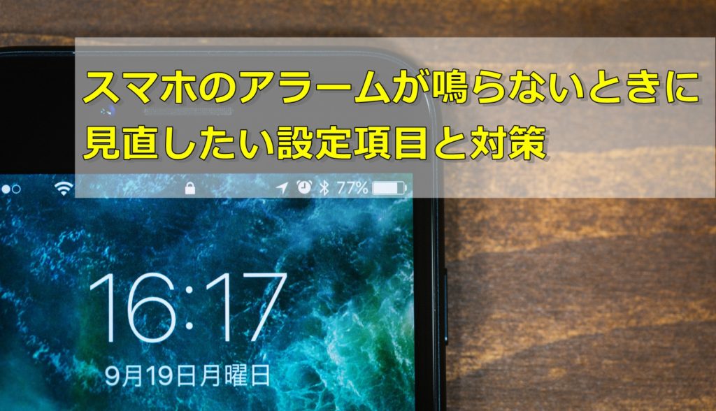 スマホのアラームを設定したのに鳴らない場合の対処法 スマホの使い方を考える研究所 ソラトラボ