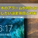 スマホのアラームを設定したのに鳴らない…対処法は?