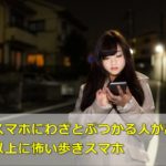 歩きスマホにわざと体当たりする人が出現!想像以上に怖い歩きスマホ
