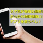 スマホが勉強の邪魔に…だったら時間制限ロックのアプリを使うべし!
