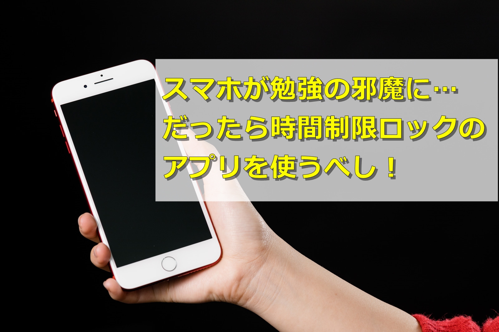 スマホが勉強の邪魔に だったら時間制限ロックのアプリを使うべし スマホの使い方を考える研究所 ソラトラボ