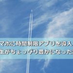 スマホに時間制限アプリを導入したら人生がちょっぴり豊かになった話