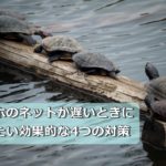 スマホのネットが遅いときに試したい効果的な4つの対策