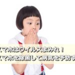 スマホはウイルスまみれ!スマホを除菌して病気を予防する方法