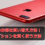 スマホのお得な買い替え方法!保証オプションを賢く使う方法