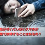防水機能が付いていないスマホが激しい雨で故障することはあるの？