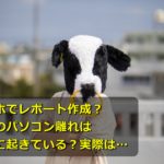 スマホでレポート作成?若者のパソコン離れは本当に起きている?
