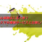 モバイル保険は入るべき?従来のスマホ補償サービスと比較してみた