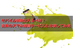 モバイル保険は入るべき?従来のスマホ補償サービスと比較してみた