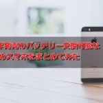 2017年発売のバッテリー交換可能なおすすめスマホをまとめてみた