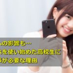 将来への影響も…スマホを使い始めた高校生に約束事が必要な理由