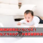 もう通信速度制限はこりごりだ!効果的なスマホのデータ通信量節約法