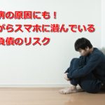 現代病の原因にも!寝ながらスマホに潜んでいる睡眠負債のリスク