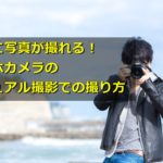 綺麗に写真が撮れる!スマホカメラのマニュアル撮影での撮り方