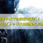 自分磨きやスマホ依存対策に!「デジタルデトックス」の効果と方法は?