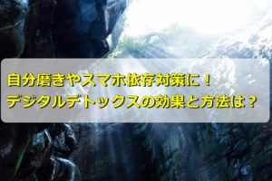 自分磨きやスマホ依存対策に!「デジタルデトックス」の効果と方法は?