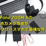 ZenFone ZOOM Sのスマホカメラ性能がSIMフリースマホで最強な件