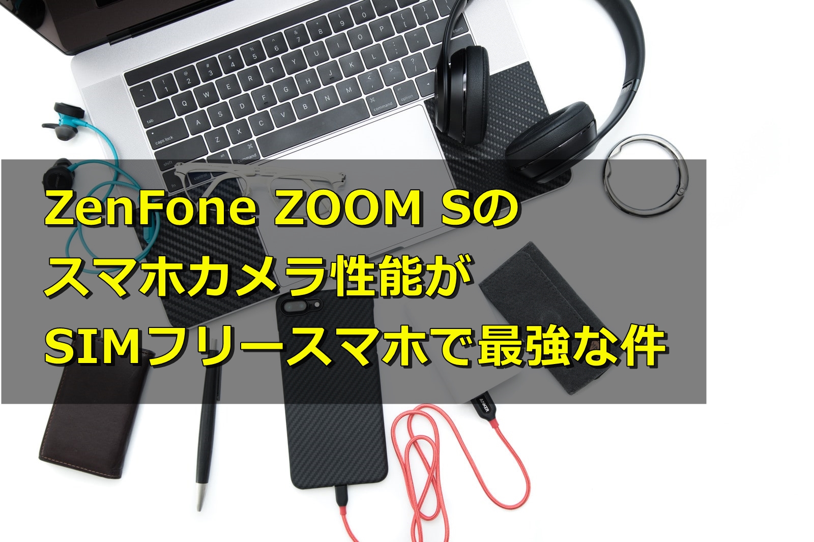 ZenFone ZOOM Sのスマホカメラ性能がSIMフリースマホで最強な件