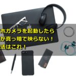 スマホカメラを起動したら画面が真っ暗で使えない時の対処法