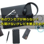 スマホのワンセグが映らない?誰にも聞けないテレビを観るため方法