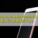 iPhoneよりもAndroidの方が人気?2019年はどっちを選ぶべき?