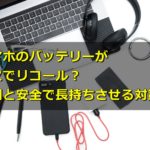 スマホのバッテリーが発火でリコール?原因と安全で長持ちさせる対策