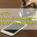 「バンドリ!ガールズパーティー!」のレビュー評価と音ゲーマー目線の感想