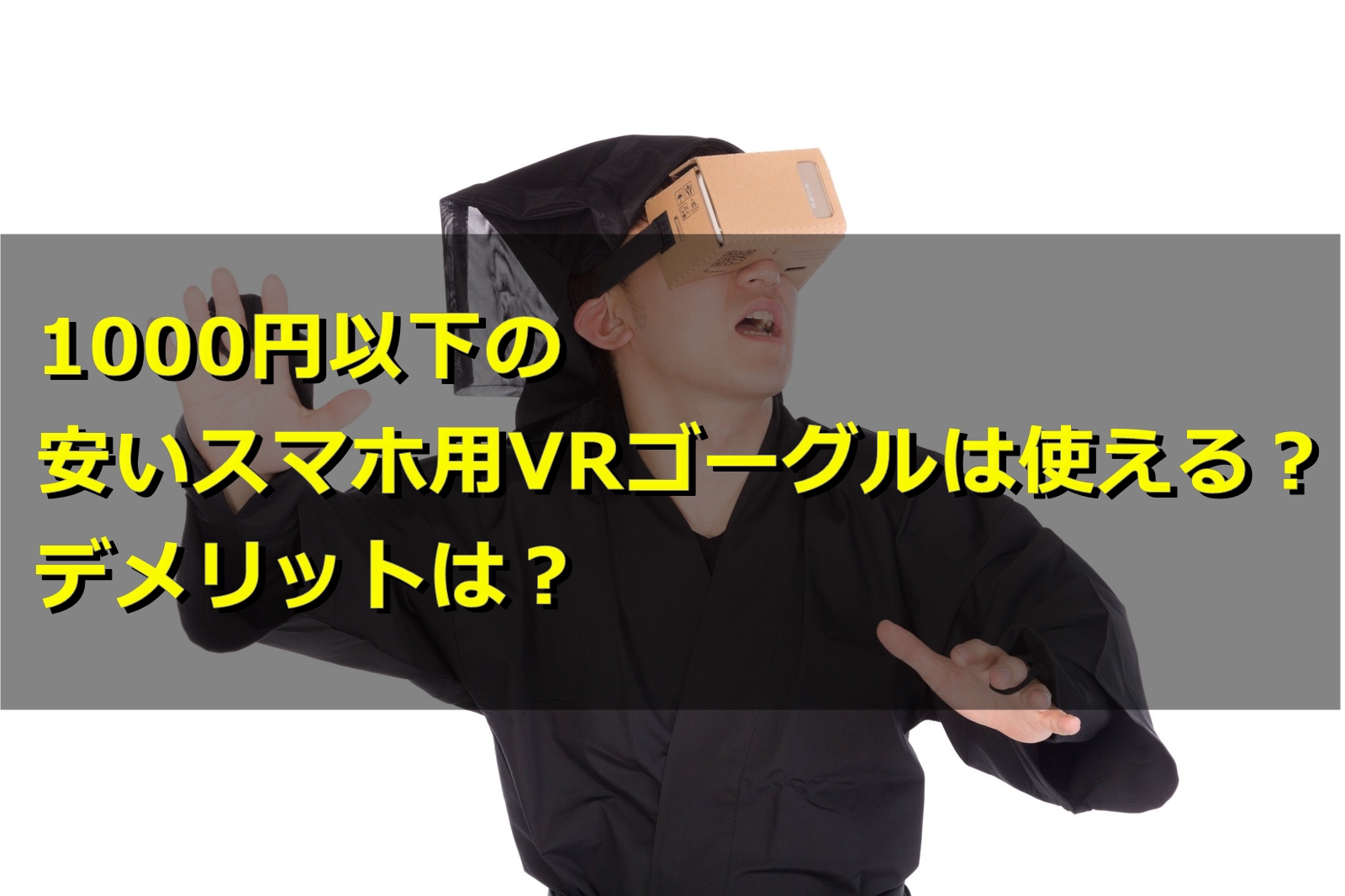 1000円以下の安いスマホ用VRゴーグルは使える？デメリットは？