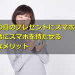 敬老の日のプレゼントにスマホ!高齢者にスマホを持たせる意外なメリット