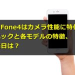 ZenFone4はカメラ性能に特化!スペックと各モデルの特徴、発売日は?