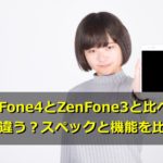 ZenFone4はZenFone3と比べてどう違う?スペックと機能を比較!