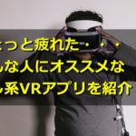 スマホVRで癒し体験?疲れた人に効果がありそうなおすすめ癒しVRアプリ