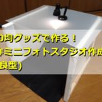100均グッズで作る!スマホ用フォトスタジオの作り方