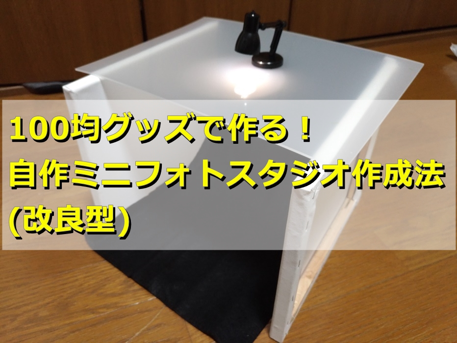 100均グッズで作る！スマホ用フォトスタジオの作り方