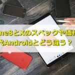 iPhone8とXの新機能や価格は?それぞれの特徴を分かりやすく解説!