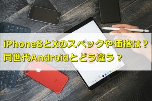 iPhone8とXの新機能や価格は?それぞれの特徴を分かりやすく解説!