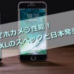 史上最強のスマホカメラ性能のPixel 2/XLをレビュー!日本での発売は?